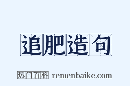 追肥造句是什么意思的图片